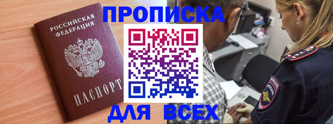 прописка в Истре